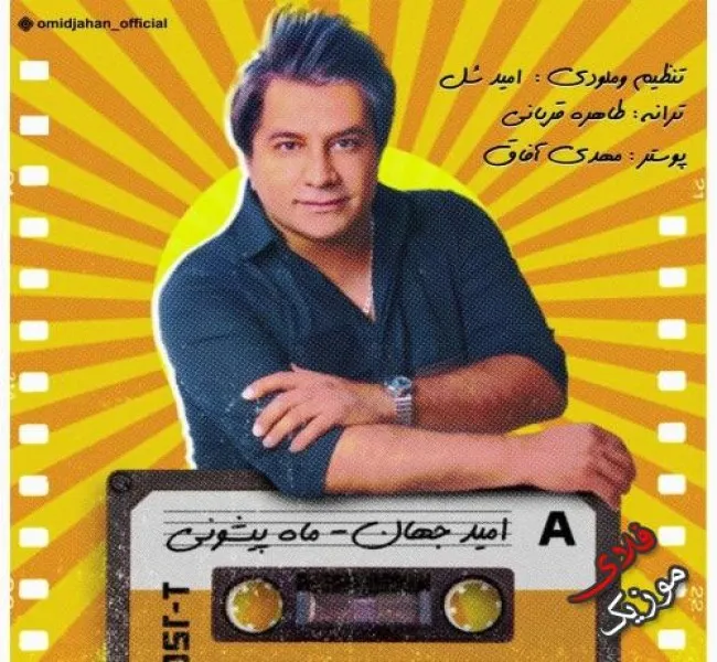 دانلود آهنگ شاد اسمتو من میزارم قشنگ ماه پیشونی امید جهان دانلود آهنگ شاد اسمتو من میزارم قشنگ ماه پیشونی امید جهان