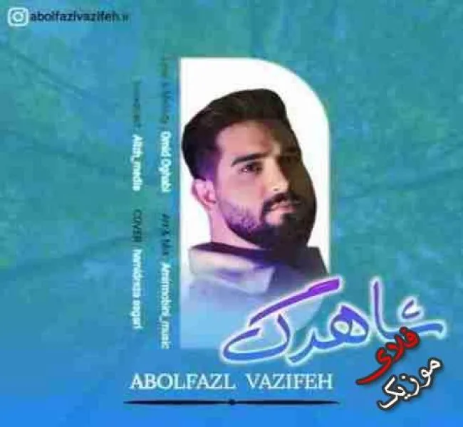 دانلود ریمیکس اما به عشقتو تو هنوز کم نیاوردم بیس دار و اصلی ابوالفضل وظیفه دانلود ریمیکس اما به عشقتو تو هنوز کم نیاوردم بیس دار و اصلی ابوالفضل وظیفه