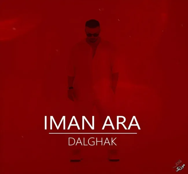 دانلود آهنگ نمیخوری از درو دیواره این خونه چک ایمان آرا دانلود آهنگ نمیخوری از درو دیواره این خونه چک ایمان آرا