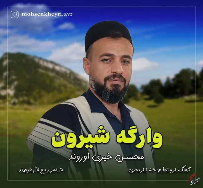 دانلود آهنگ ای میهنوم ای میهن محسن خیری اوروند دانلود آهنگ ای میهنوم ای میهن محسن خیری اوروند