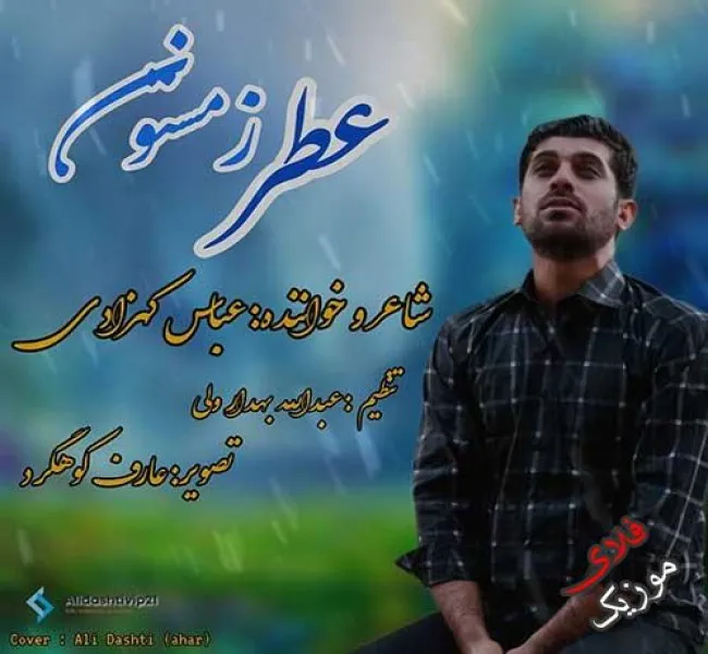 دانلود آهنگ قدم زنیم آروم آروم عباس کهزادی دانلود آهنگ قدم زنیم آروم آروم عباس کهزادی