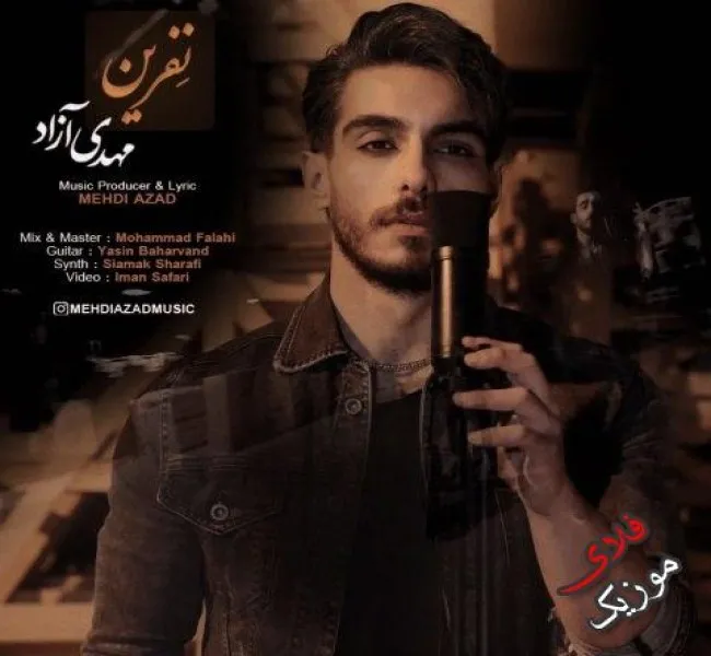 دانلود آهنگ کسی نی بشنوه حرفیات مهدی آزاد دانلود آهنگ کسی نی بشنوه حرفیات مهدی آزاد