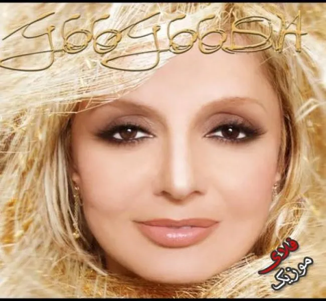 دانلود آهنگ حالا با تو غرق نورم مثله یک رنگین کمونم هوش مصنوعی گوگوش دانلود آهنگ حالا با تو غرق نورم مثله یک رنگین کمونم هوش مصنوعی گوگوش